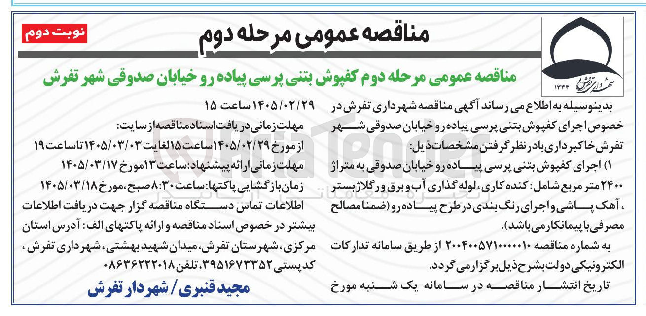 تصویر کوچک آگهی کفپوش بتنی پرسی پیاده رو