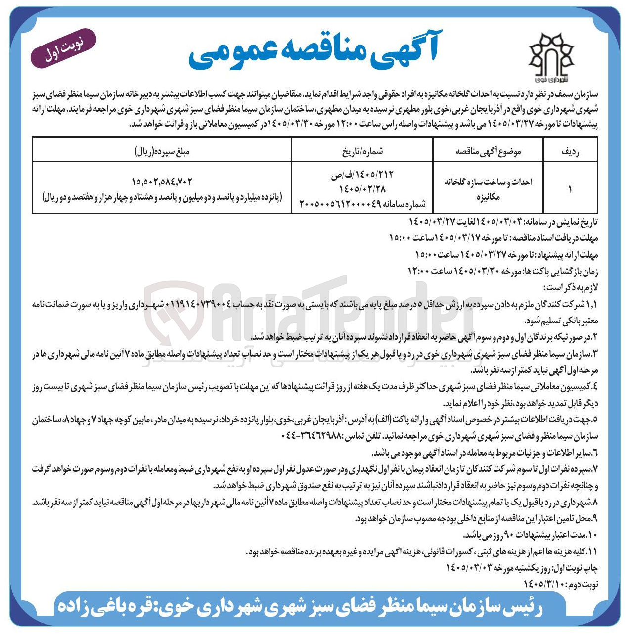 تصویر کوچک آگهی احداث و ساخت سازه گلخانه مکانیزه