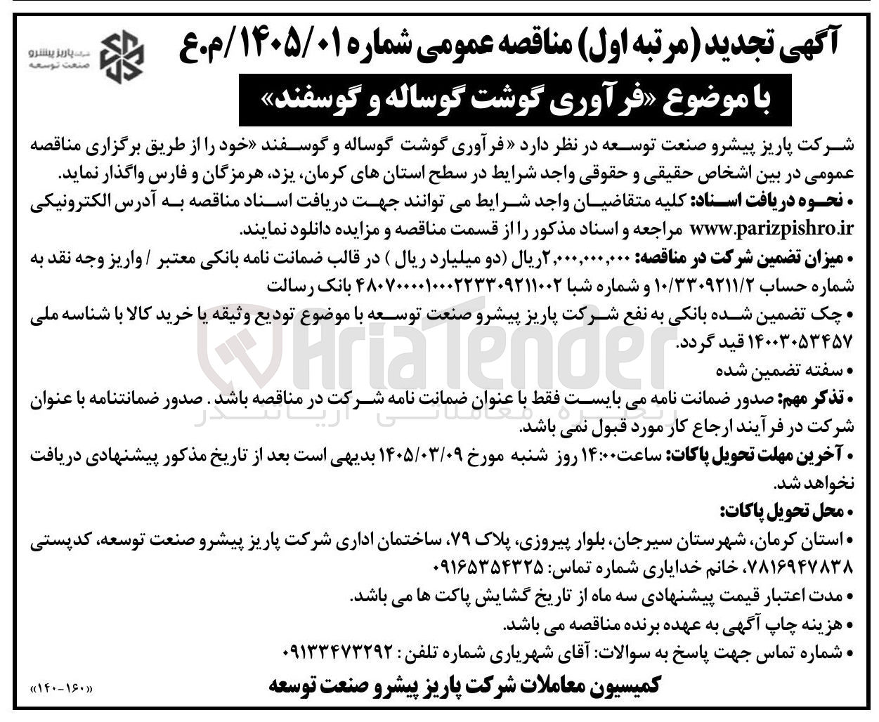 تصویر کوچک آگهی  فرآوری گوشت گوساله و گوسفند