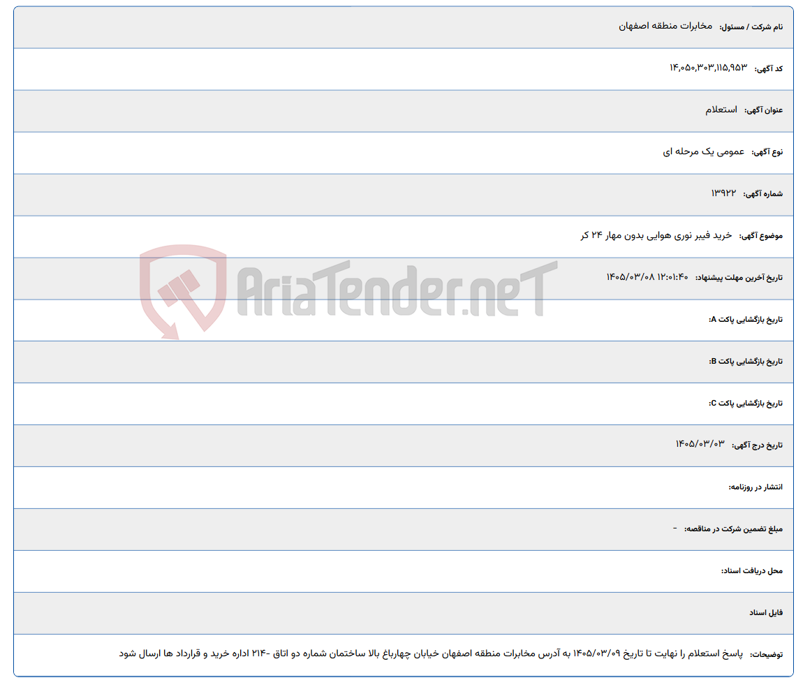 تصویر کوچک آگهی 1405/03/08 12:01:40