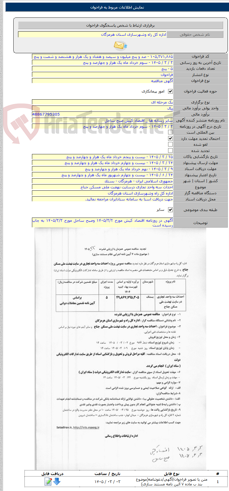تصویر کوچک آگهی احداث سه واحد تجاری درسایت نهضت ملی مسکن جناح