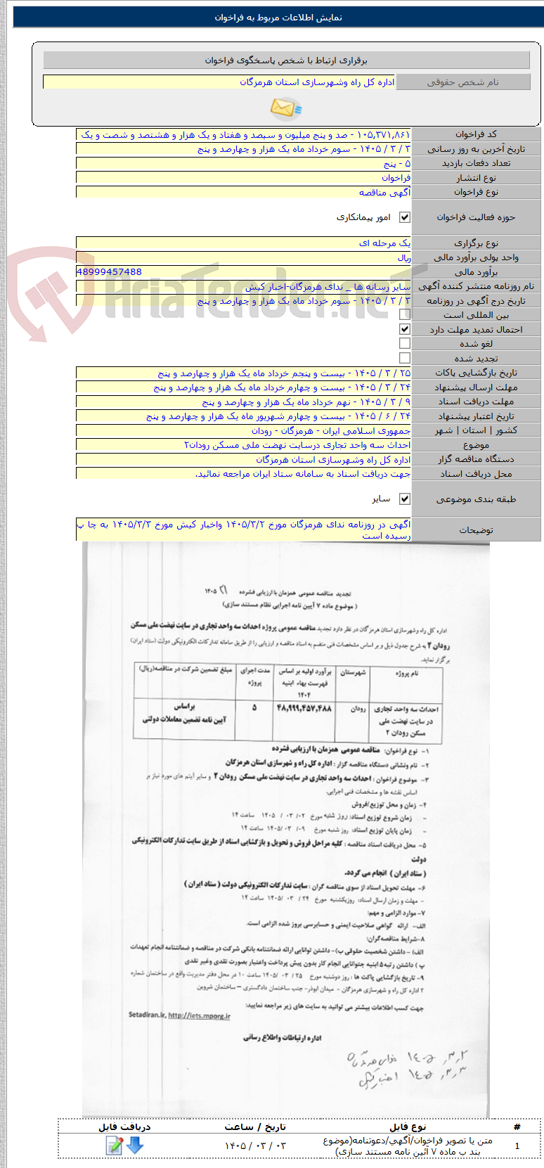 تصویر کوچک آگهی احداث سه واحد تجاری درسایت نهضت ملی مسکن رودان۲