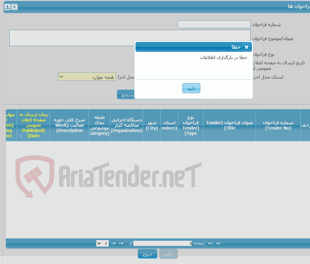 تصویر کوچک آگهی مناقصه عمومی دو مرحله ای خرید کلرید باریم مناقصه شماره 270