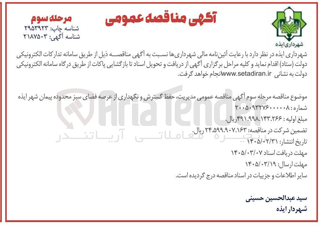 تصویر کوچک آگهی مدیریت، حفظ گسترش و نگهداری از عرصه فضای سبز