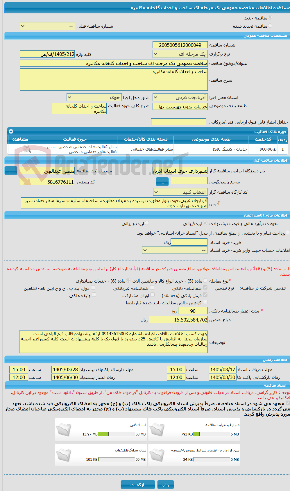 تصویر کوچک آگهی مناقصه عمومی یک مرحله ای ساخت و احداث گلخانه مکانیزه
