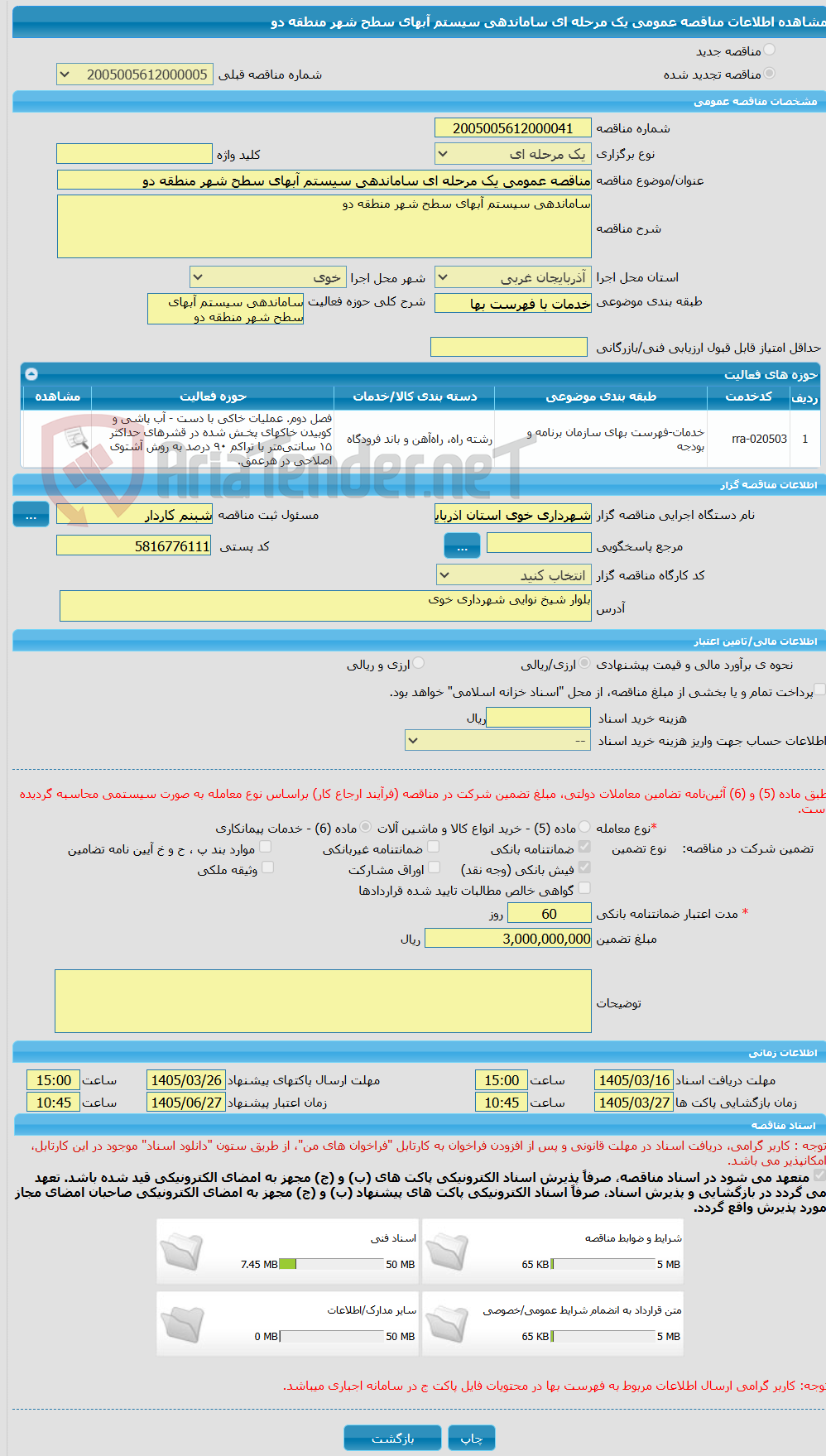 تصویر کوچک آگهی مناقصه عمومی یک مرحله ای ساماندهی سیستم آبهای سطح شهر منطقه دو
