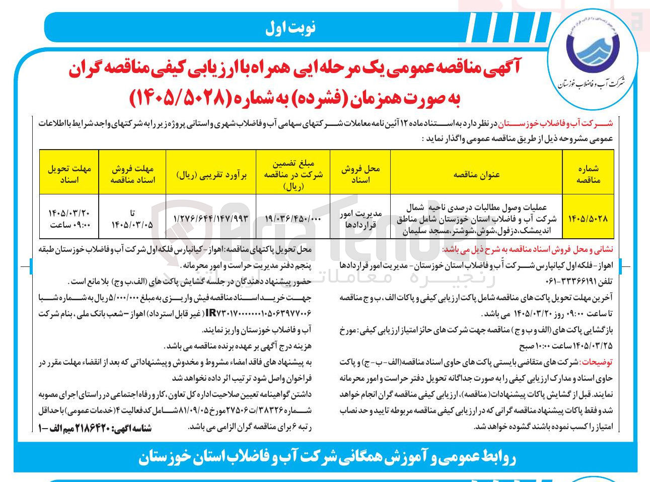 تصویر کوچک آگهی عملیات وصول مطالبات درصدی
