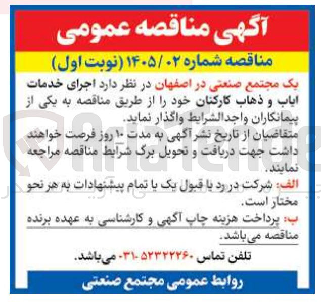 تصویر کوچک آگهی اجرای خدمات ایاب و ذهاب کارکنان