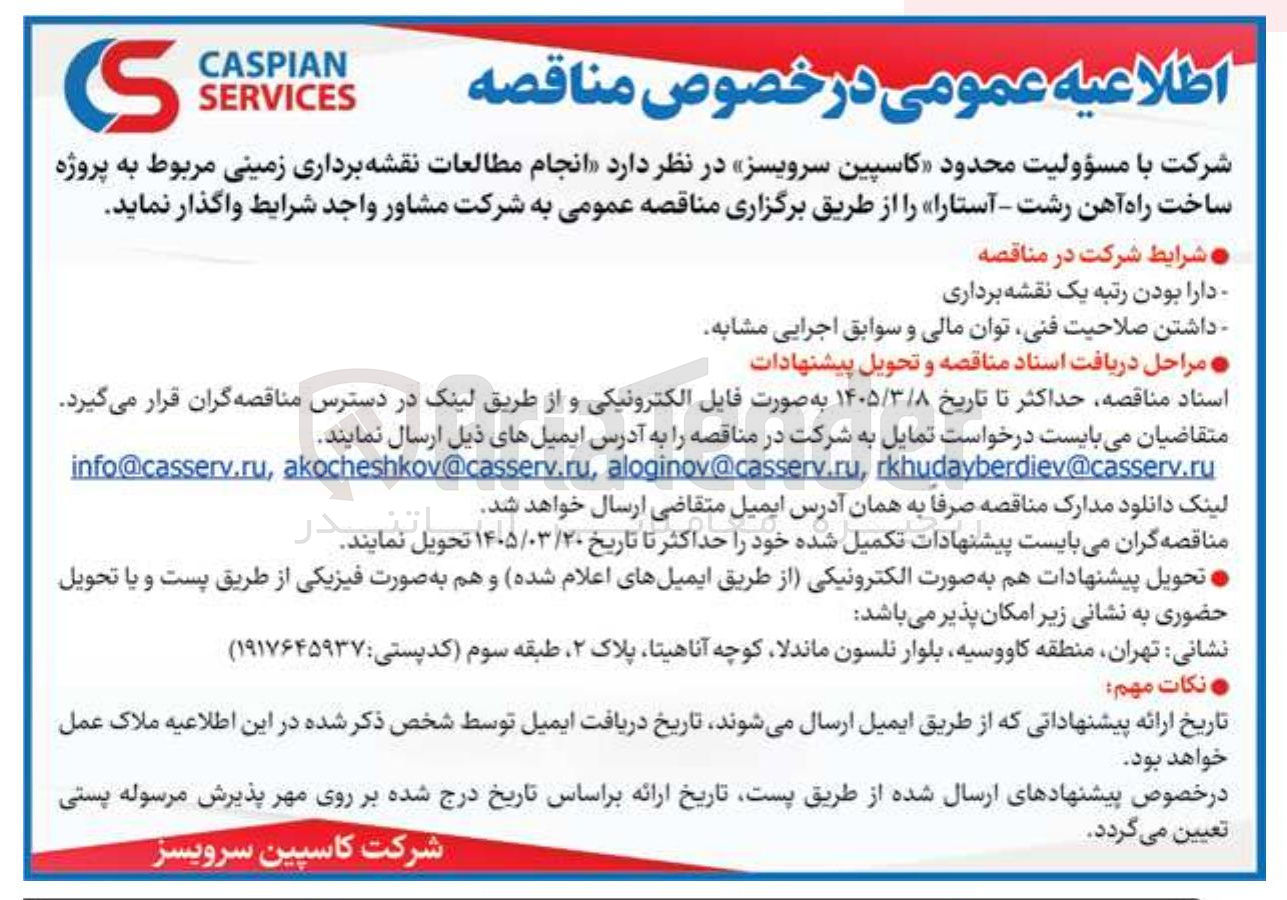 تصویر کوچک آگهی انجام مطالعات نقشه برداری زمینی
