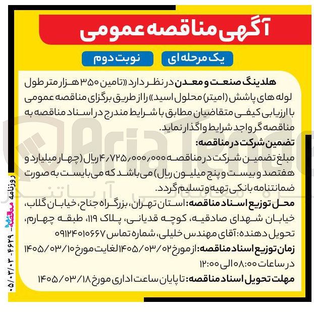 تصویر کوچک آگهی تامین ۳۵۰ هزار متر طول لوله های پاشش امیتر محلول اسید