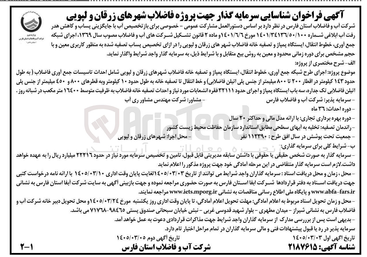 تصویر کوچک آگهی پروژه اجرای طرح شبکه جمع آوری خطوط انتقال ایستگاه پمپاژ و تصفیه خانه فاضلاب شهرها