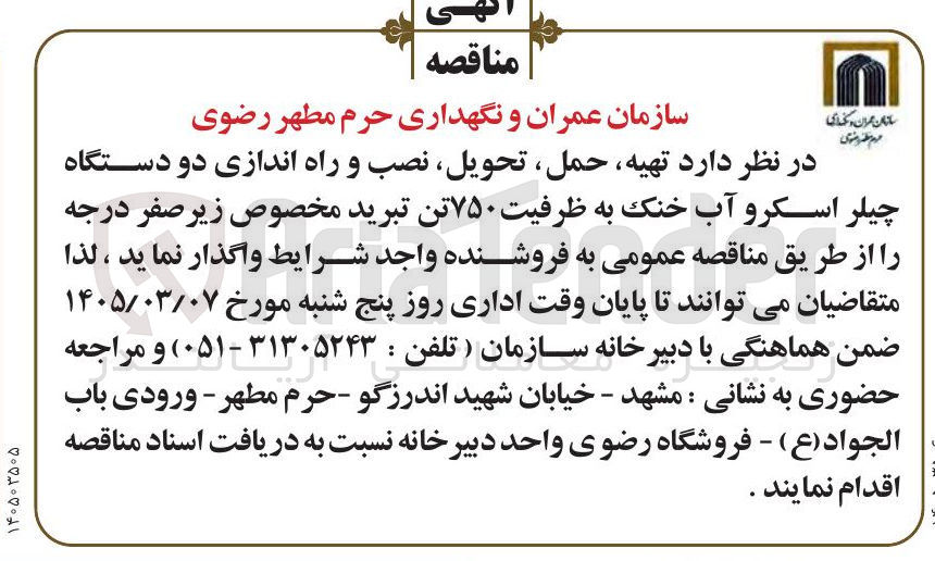 تصویر کوچک آگهی تهیه، حمل تحویل نصب و راه اندازی دو دستگاه چیلر اسکرو آب خنک به ظرفیت ۷۵۰ تن تبرید مخصوص زیر صفر درجه