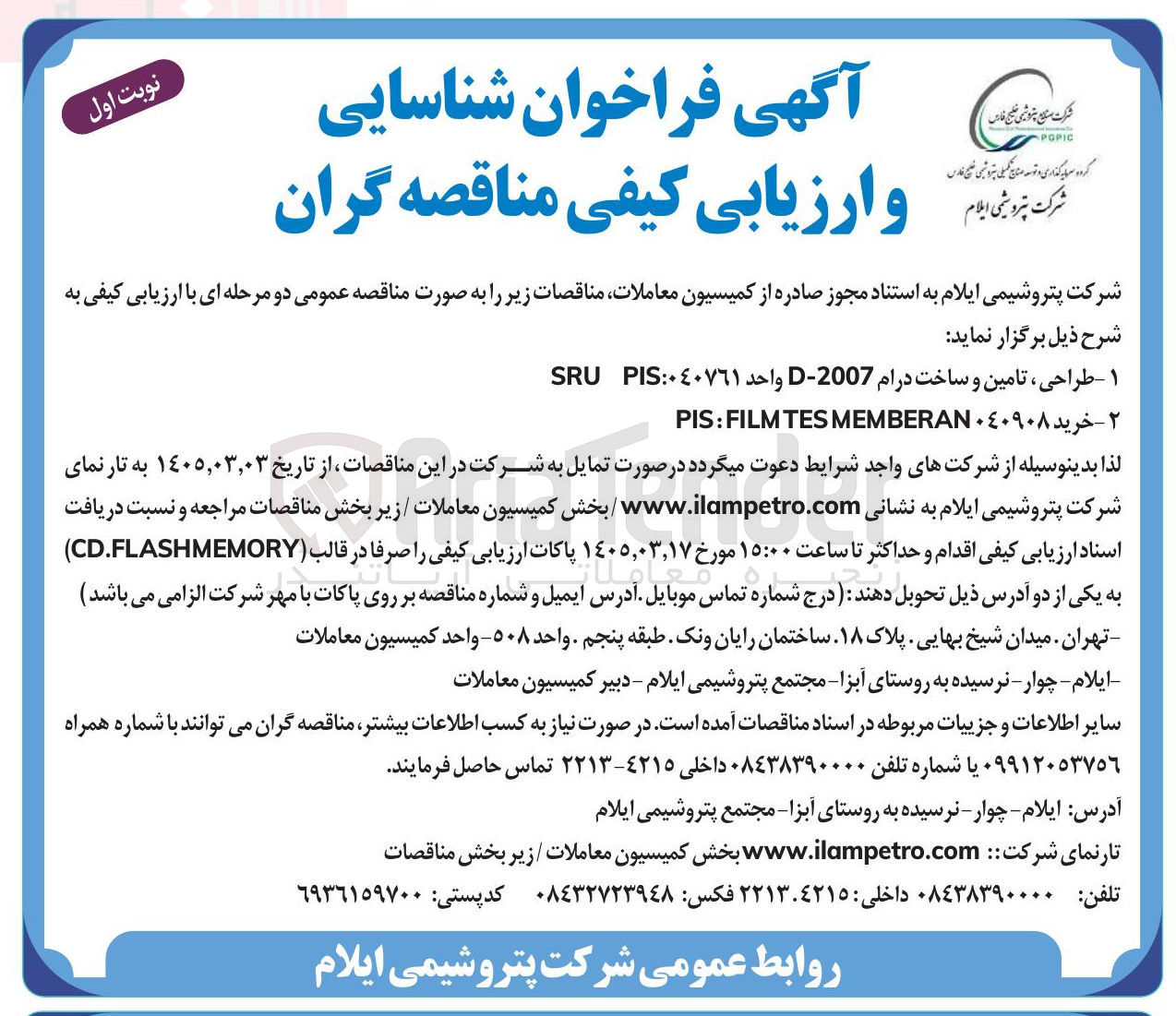 تصویر کوچک آگهی طراحی تامین و ساخت درام 2007- واحد PIS ٠٤٠٧٦١:SRU ۲ 