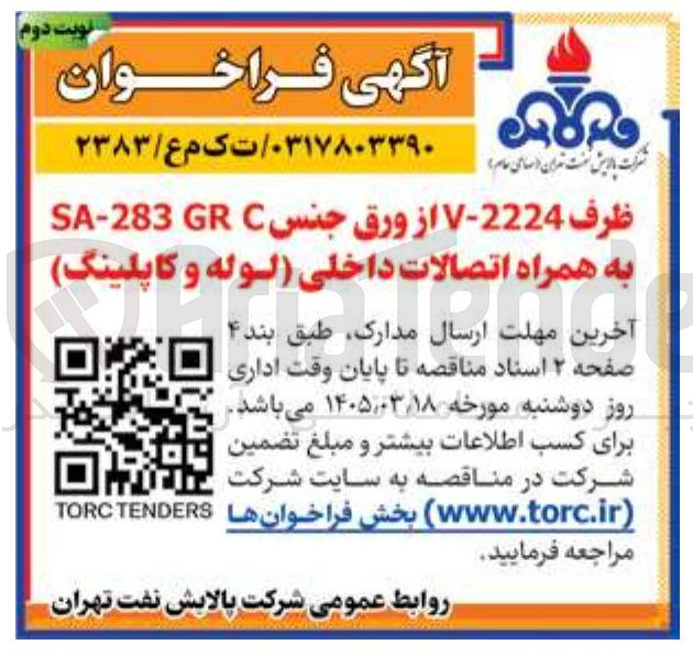 تصویر کوچک آگهی خرید ظرف 2224-V از ورق جنس C GR SA-283 به همراه اتصالات داخلی (لوله و کاپلینگ)