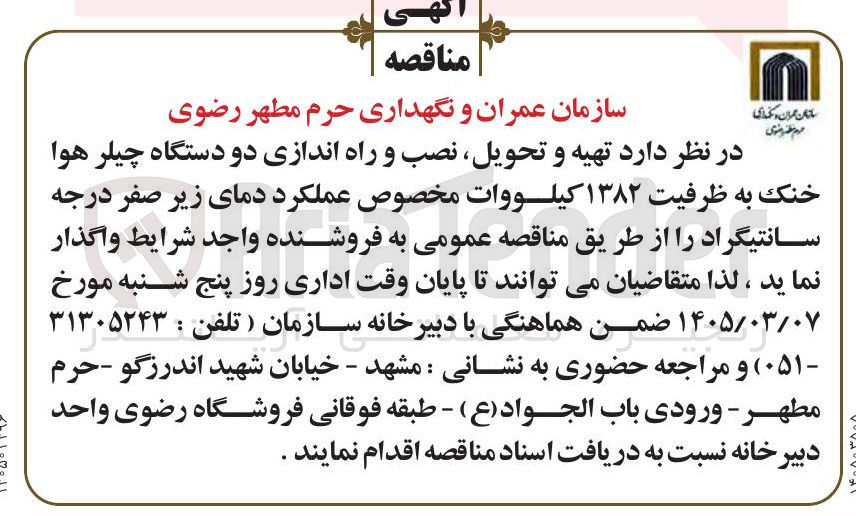 تصویر کوچک آگهی تهیه و تحویل نصب و راه اندازی دو دستگاه چیلر هوا خنک به ظرفیت ۱۳۸۲ کیلووات مخصوص عملکرد دمای زیر صفر درجه سانتیگراد