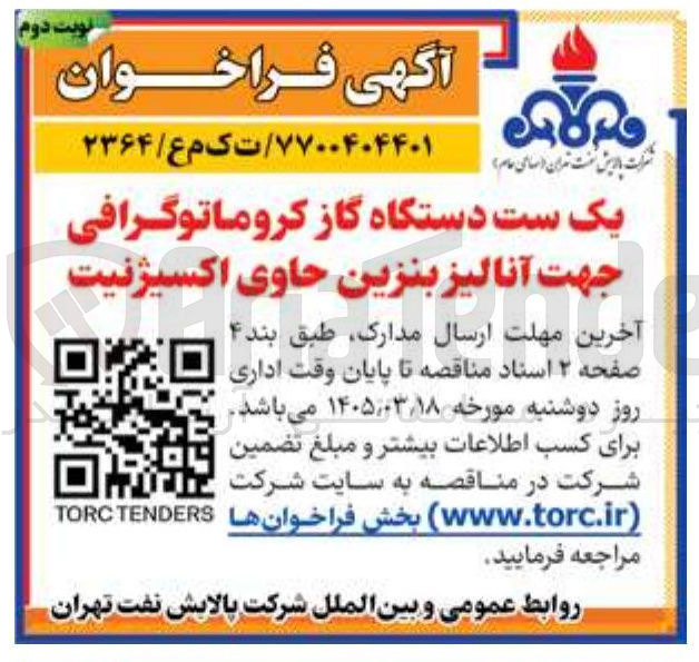 تصویر کوچک آگهی خرید یک ست دستگاه گاز کروماتوگرافی جهت آنالیز بنزین حاوی اکسیژنیت