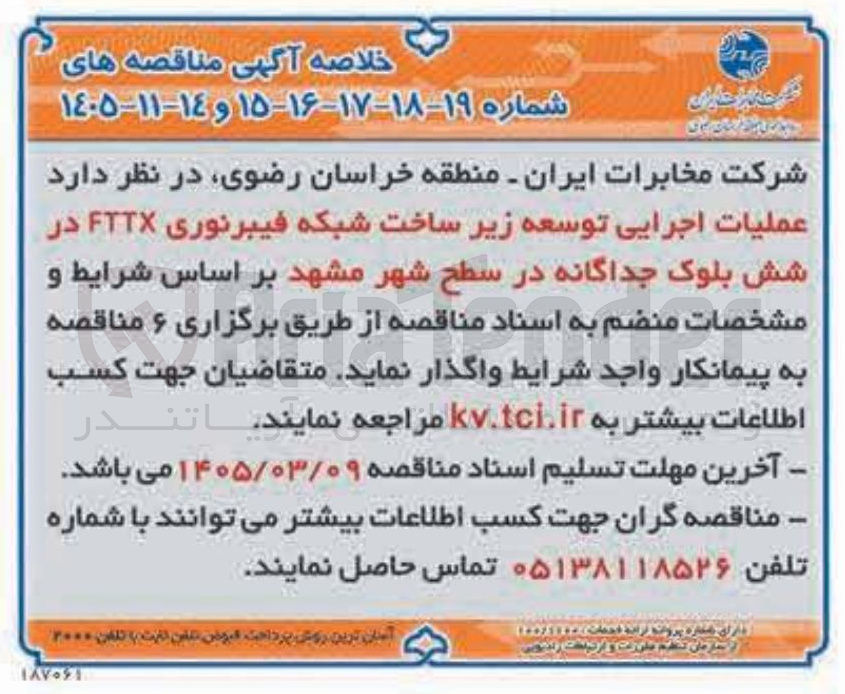 تصویر کوچک آگهی عملیات اجرایی توسعه زیر ساخت شبکه فیبر نوری FTTX در شش بلوک جداگانه
