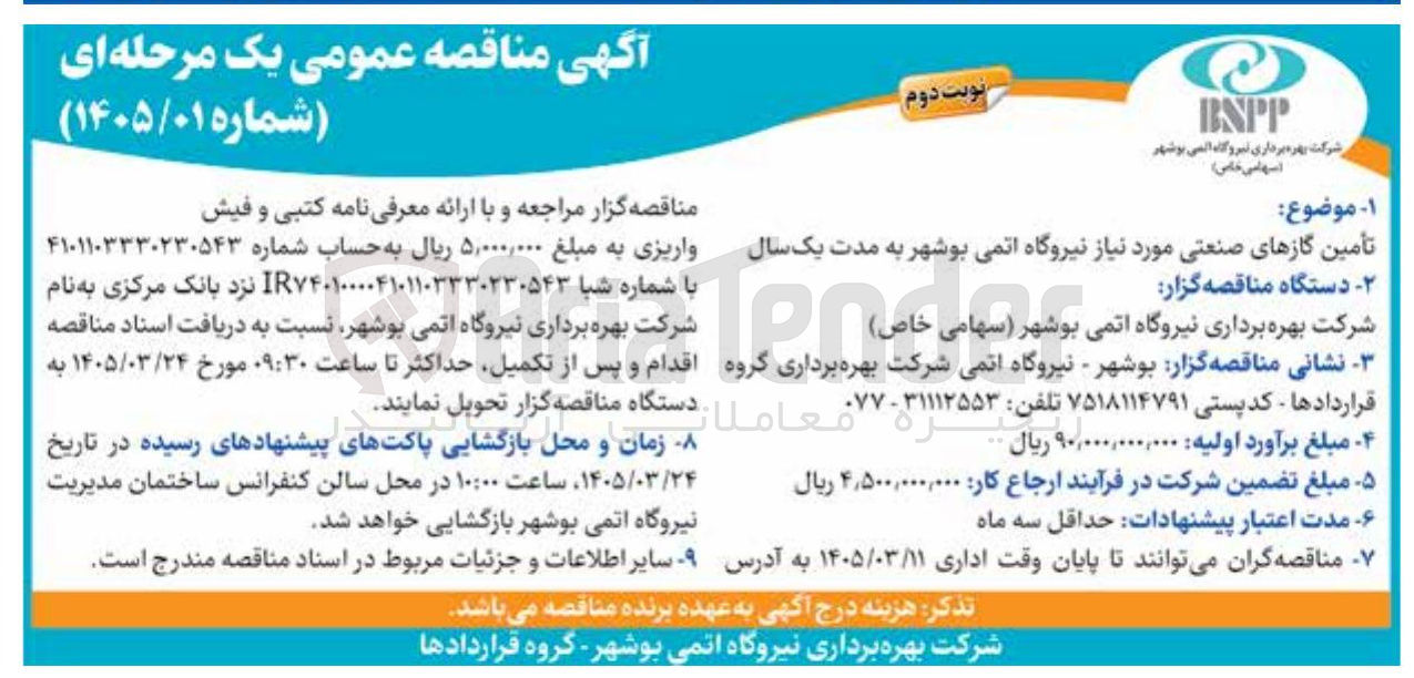 تصویر کوچک آگهی تأمین گازهای صنعتی