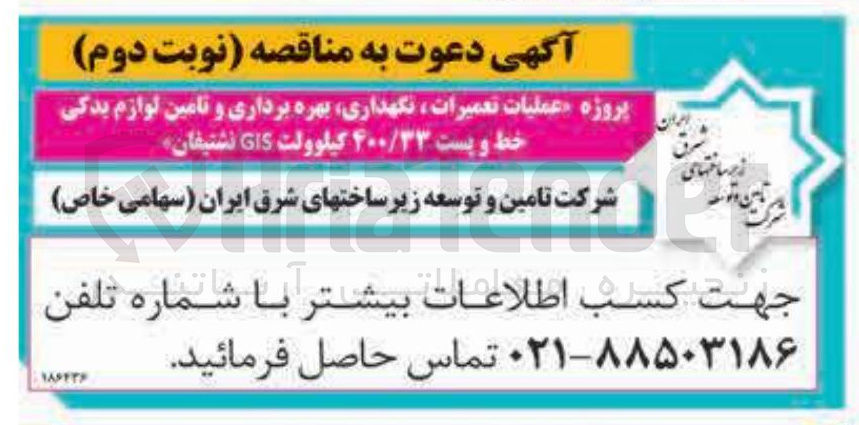تصویر کوچک آگهی پروژه عملیات تعمیرات نگهداری بهره برداری و تامین لوازم یدکی خط و پست ۴۰۰/۳۳ کیلوولت GIS