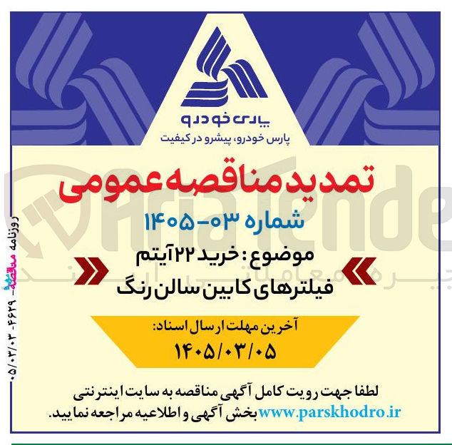 تصویر کوچک آگهی خرید ۲۲ آیتم فیلترهای کابین سالن رنگ