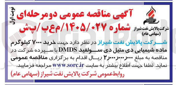 تصویر کوچک آگهی خرید ۷۰۰۰ کیلوگرم ماده شیمیایی دی متیل دی سولفید DMDS
