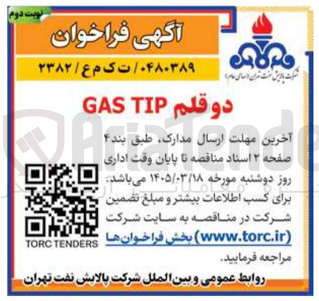 تصویر کوچک آگهی خرید دو قلم TIP GAS