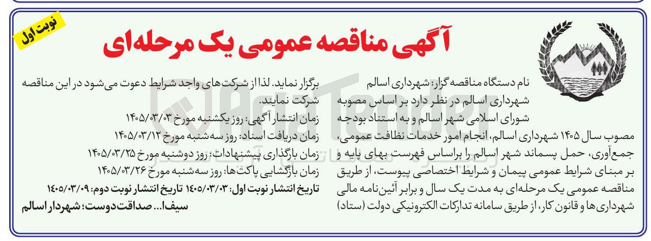 تصویر کوچک آگهی انجام امور خدمات نظافت عمومی جمع آوری حمل پسماند 