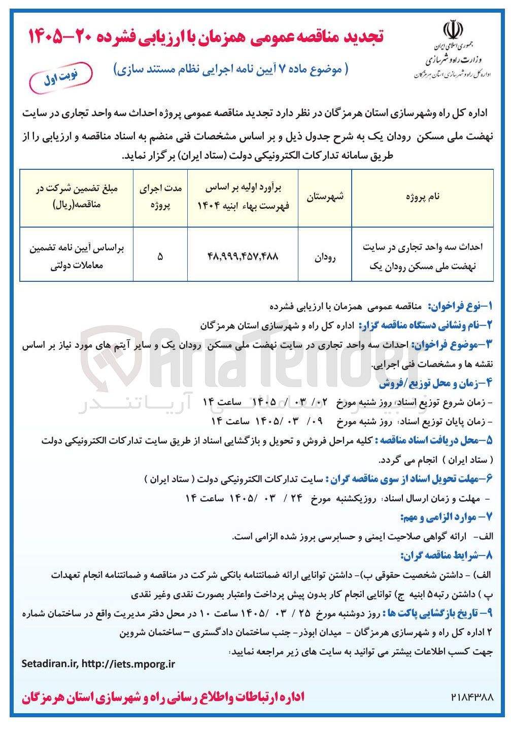 تصویر کوچک آگهی  احداث سه واحد تجاری 