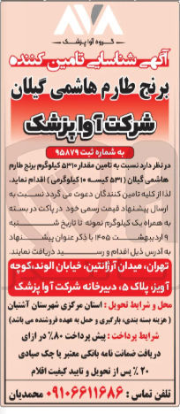 تصویر کوچک آگهی تامین مقدار ۵۳۱۰ کیلوگرم برنج طارم هاشمی گیلان (۵۳۱ کیسه ۱۰ کیلوگرمی)