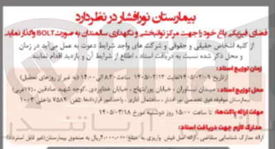 تصویر کوچک آگهی واگذاری فضای فیزیکی باغ جهت مرکز توانبخشی و نگهداری سالمندان به صورت BOLT 