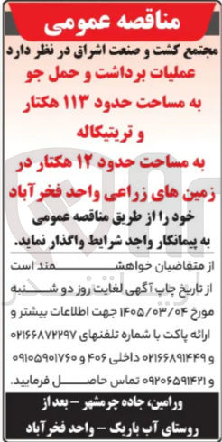 تصویر کوچک آگهی عملیات برداشت و حمل جو به مساحت حدود ۱۱۳ هکتار و تریتیکاله به مساحت حدود ۱۲ هکتار در زمین های زراعی