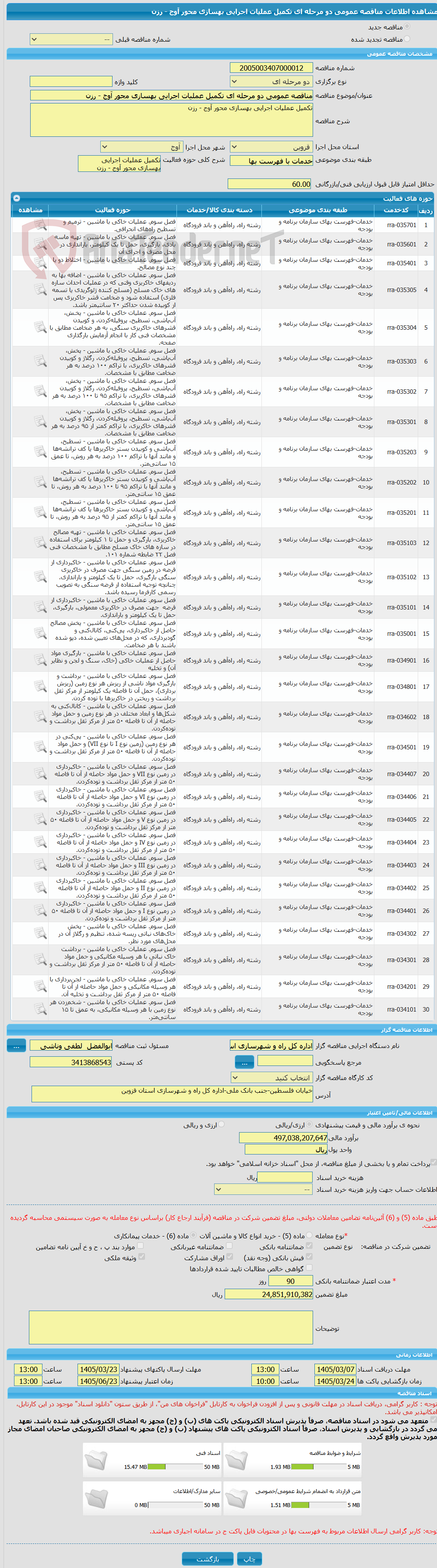 تصویر کوچک آگهی مناقصه عمومی دو مرحله ای تکمیل عملیات اجرایی بهسازی محور آوج - رزن