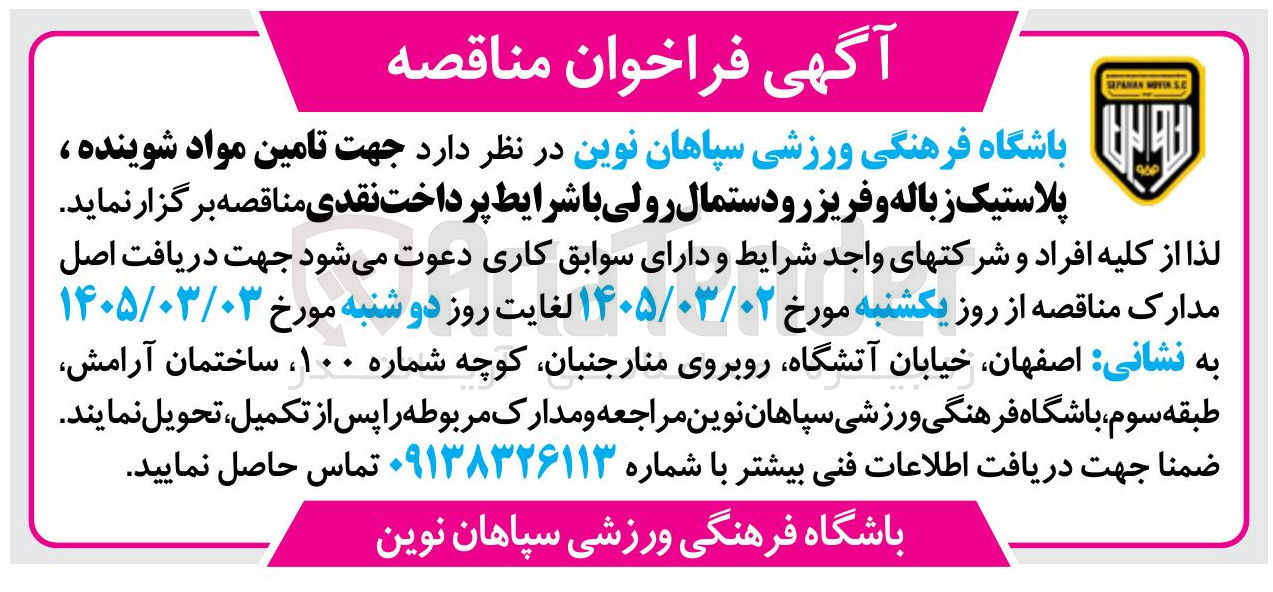 تصویر کوچک آگهی تامین مواد شوینده ، پلاستیک زباله و فریز رو دستمال رولی