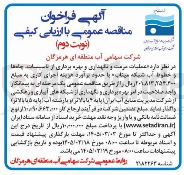 تصویر کوچک آگهی عملیات مرمت و نگهداری و بهره برداری از تاسیسات چاه ها و خطوط آب