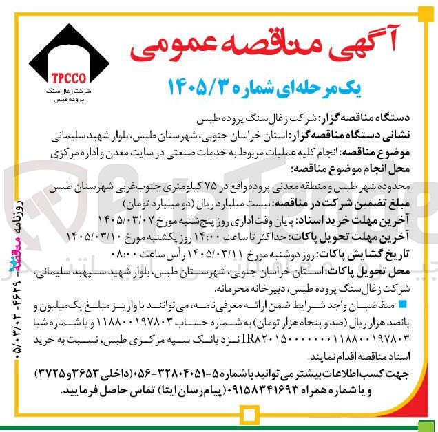 تصویر کوچک آگهی انجام کلیه عملیات مربوط به خدمات صنعتی 