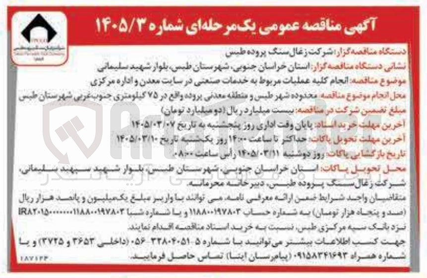 تصویر کوچک آگهی انجام کلیه عملیات مربوط به خدمات صنعتی