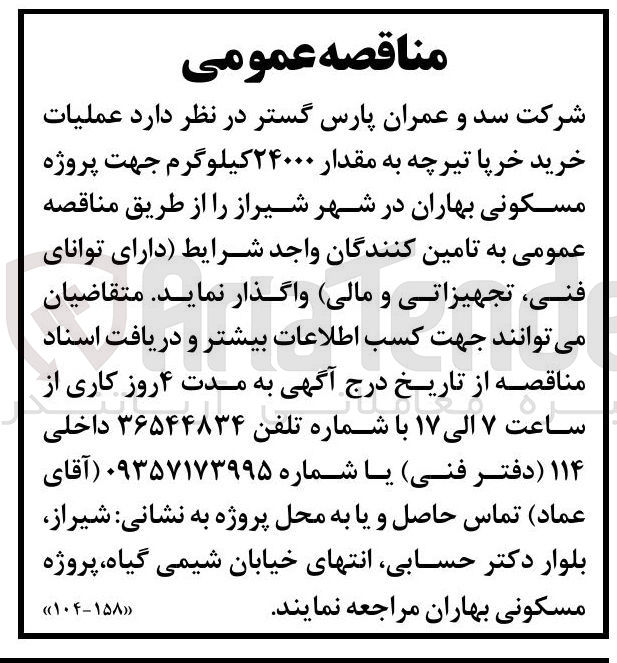 تصویر کوچک آگهی  عملیات خرید خرپا تیرچه به مقدار ۲۴۰۰۰ کیلوگرم