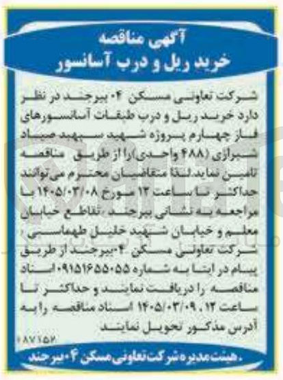 تصویر کوچک آگهی خرید ریل و درب طبقات آسانسورها