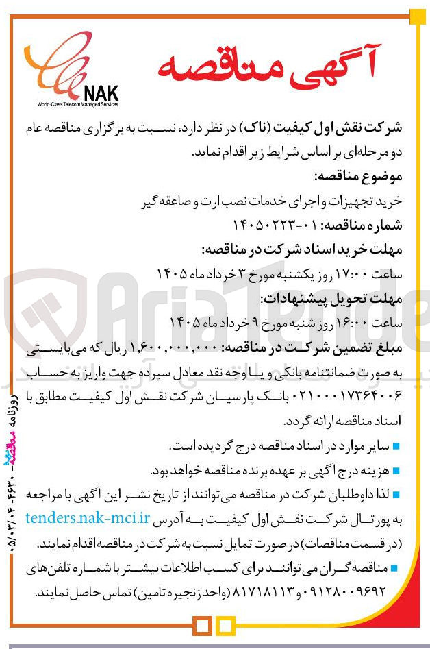 تصویر کوچک آگهی خرید تجهیزات و اجرای خدمات نصب ارت و صاعقه گیر