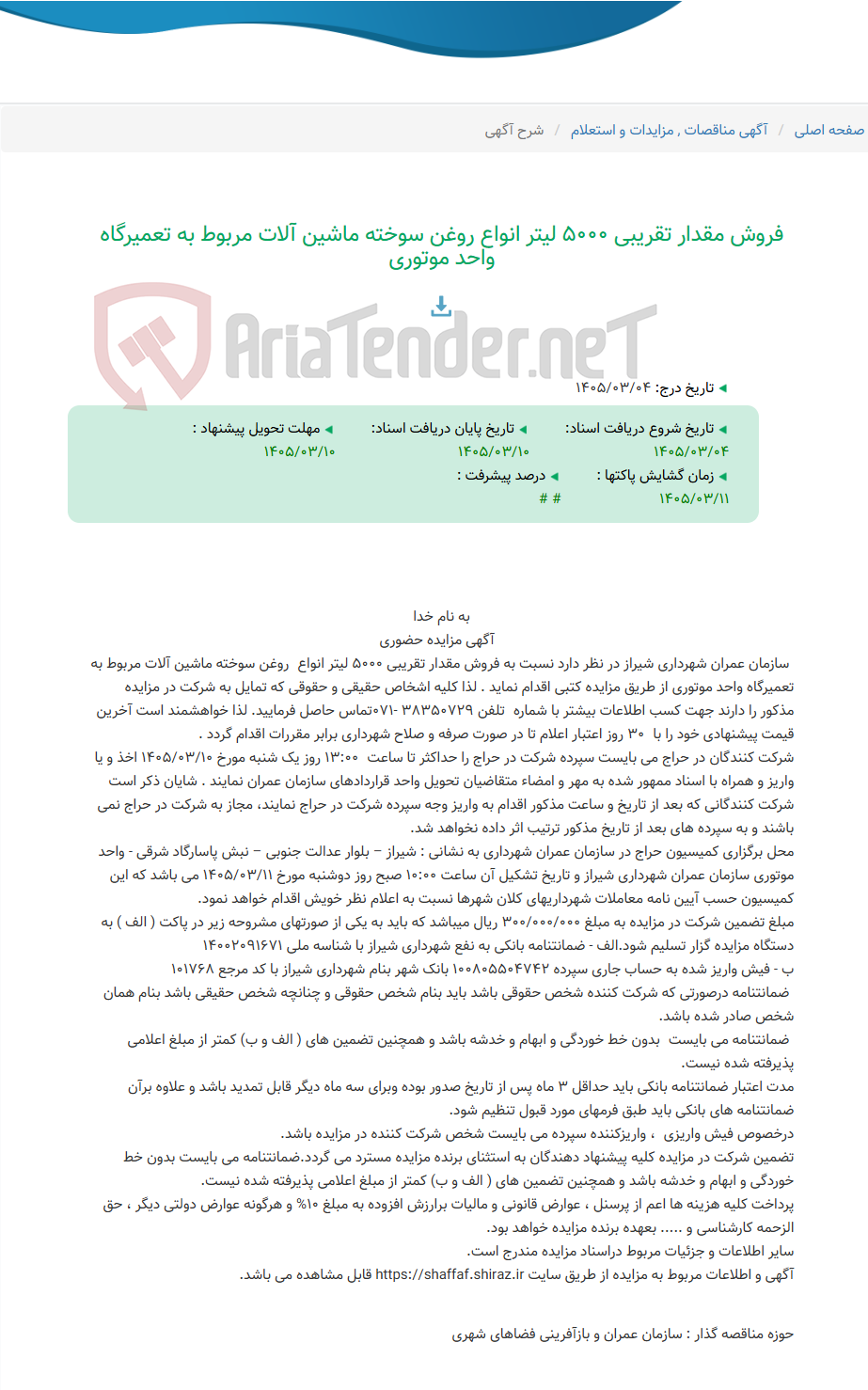 تصویر کوچک آگهی فروش مقدار تقریبی 5000 لیتر انواع روغن سوخته ماشین آلات مربوط به تعمیرگاه واحد موتوری
