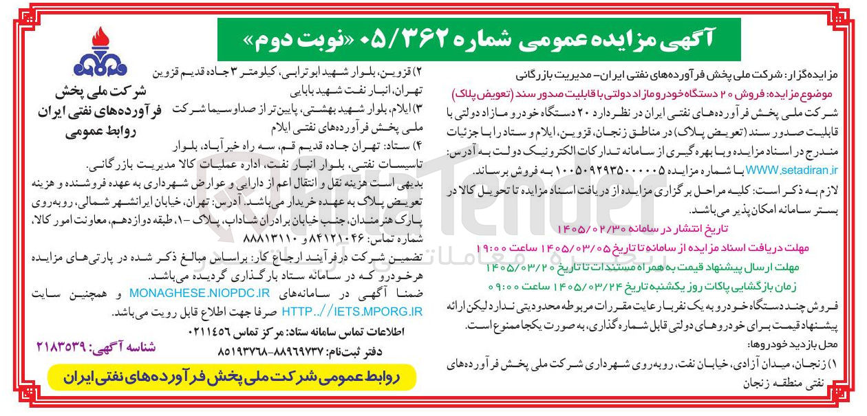تصویر کوچک آگهی فروش ۲۰ دستگاه خودرو مازاد دولتی با قابلیت صدور سند (تعویض پلاک)