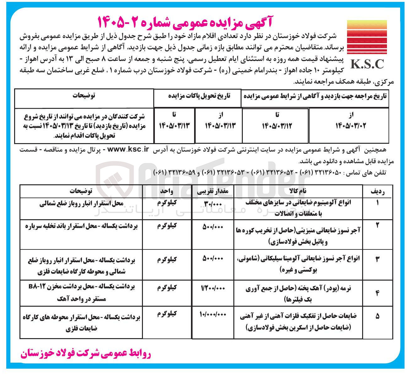 تصویر کوچک آگهی فروش انواع آلومینیوم ضایعاتی، آجر نسوز ضایعاتی، نرمه (پودر) آهک پخته و....