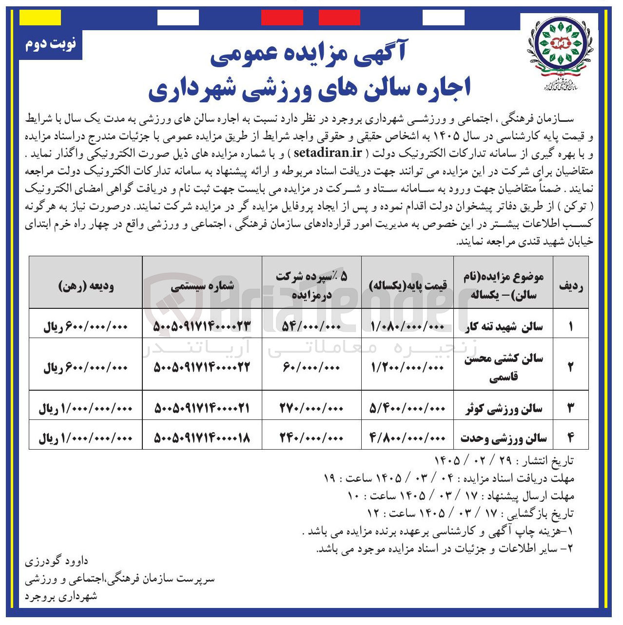 تصویر کوچک آگهی  اجاره سالن ورزشی کوثر