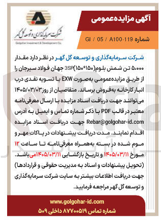 تصویر کوچک آگهی مقدار ۵۰۰۰۰ تن شمش بلوم (۱۵۰*۱۵۰) 3SP