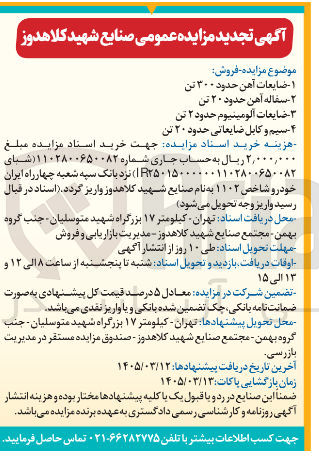 تصویر کوچک آگهی فروش ضایعات آهن حدود ۳۰۰ تن - سفاله آهن حدود ۲۰ تن - ضایعات آلومینیوم حدود ۲ تن - سیم و کابل ضایعاتی حدود ۲۰ تن