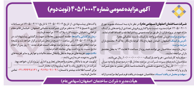 تصویر کوچک آگهی واگذاری و فروش تعدادی از واحدهای پارکینگ مازاد