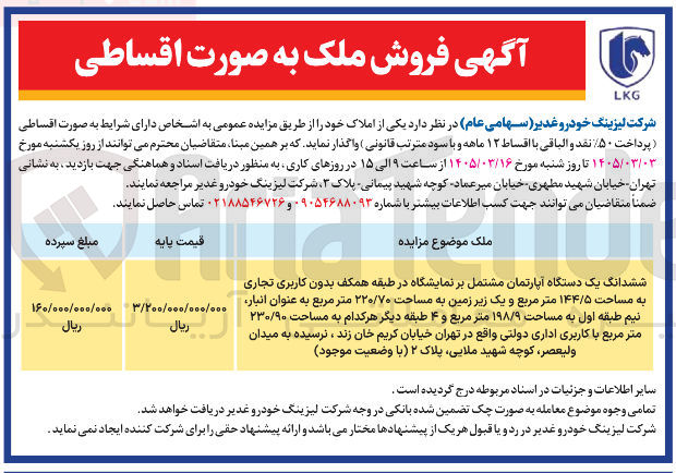 تصویر کوچک آگهی ششدانگ یک دستگاه آپارتمان مشتمل بر نمایشگاه در طبقه همکف بدون کاربری تجاری