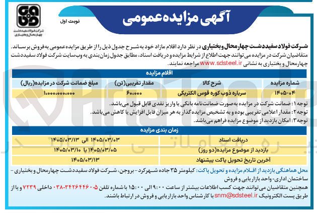 تصویر کوچک آگهی فروش سرباره ذوب کوره قوس الکتریکی