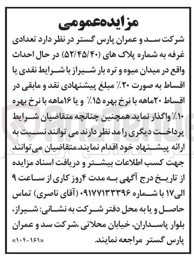 تصویر کوچک آگهی تعدادی غرفه به شماره پلاک های (۵۲/۴۵/۴۰) در حال احداث