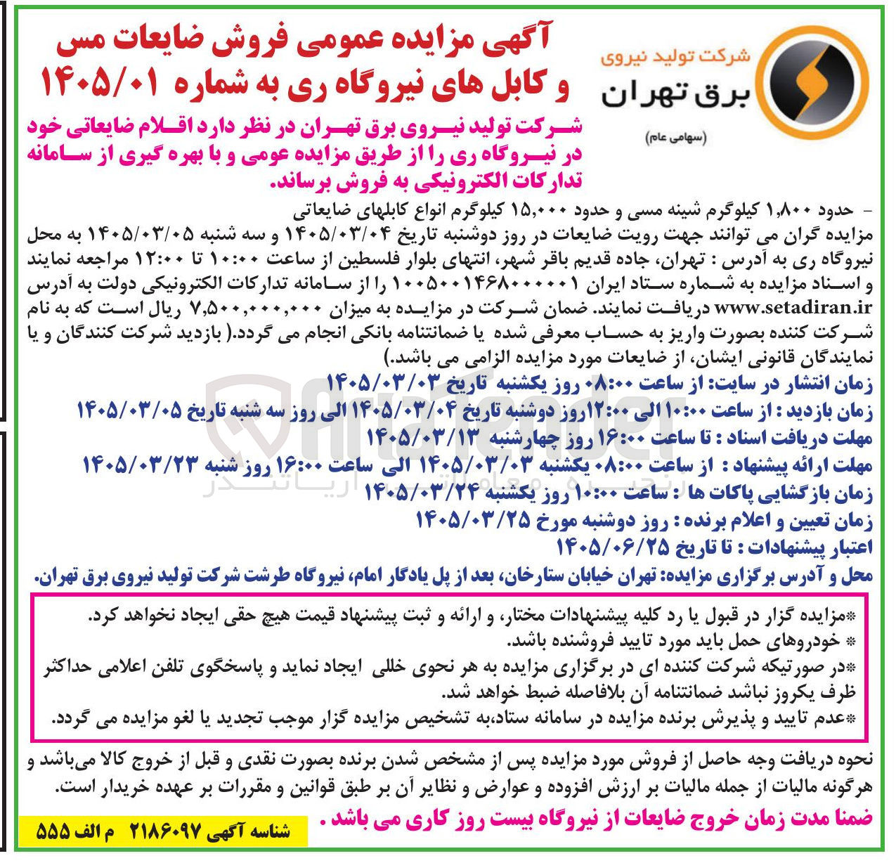 تصویر کوچک آگهی فروش حدود ۱,۸۰۰ کیلوگرم شینه مسی و حدود ۱۵,۰۰۰ کیلوگرم انواع کابلهای ضایعاتی
